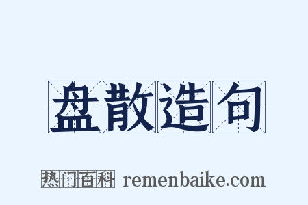 盘散造句是什么意思的图片